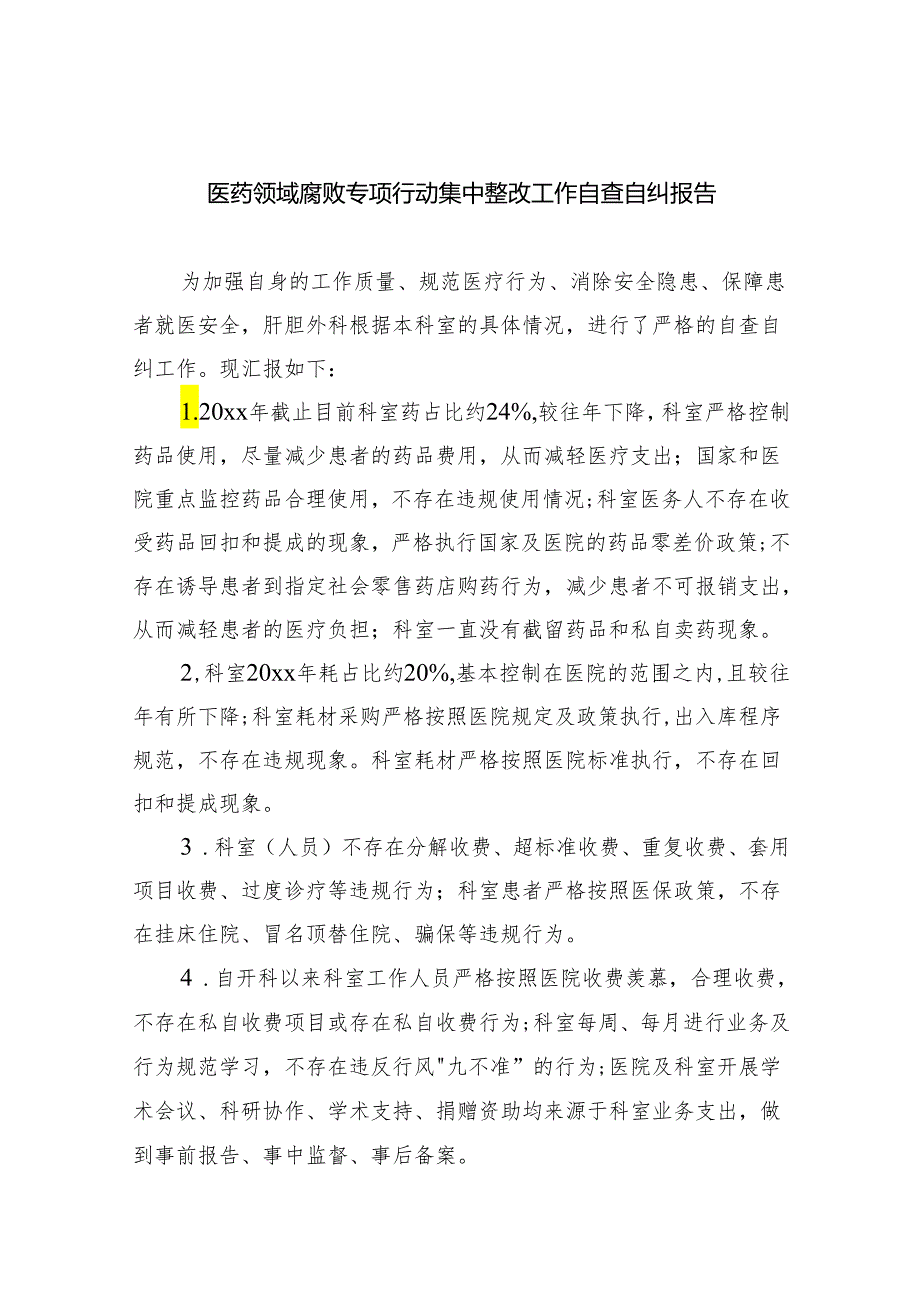 医药领域腐败专项行动集中整改工作自查自纠报告【5篇】.docx_第1页