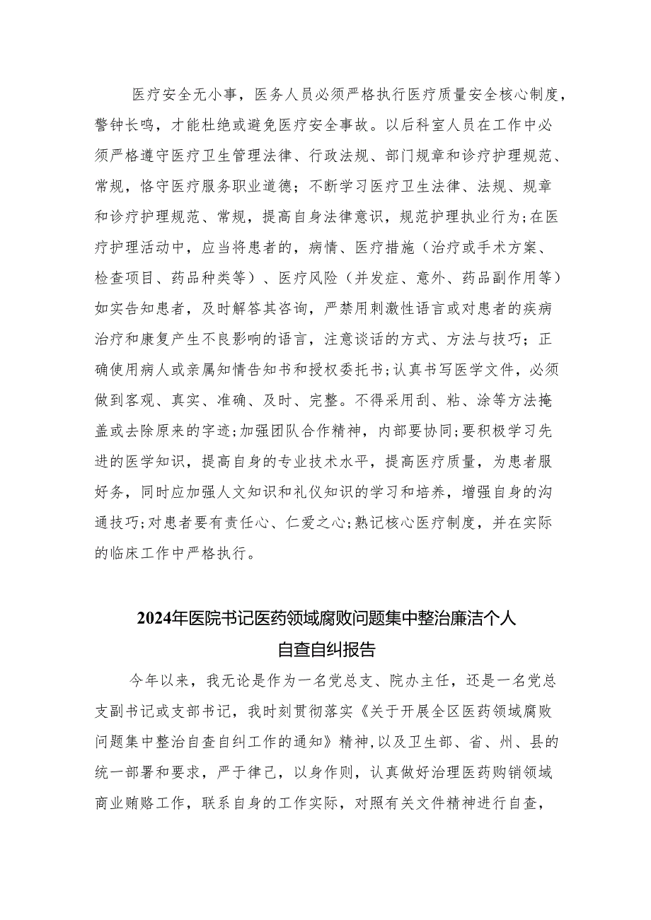 医药领域腐败专项行动集中整改工作自查自纠报告【5篇】.docx_第2页