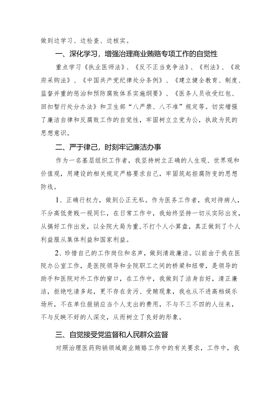 医药领域腐败专项行动集中整改工作自查自纠报告【5篇】.docx_第3页