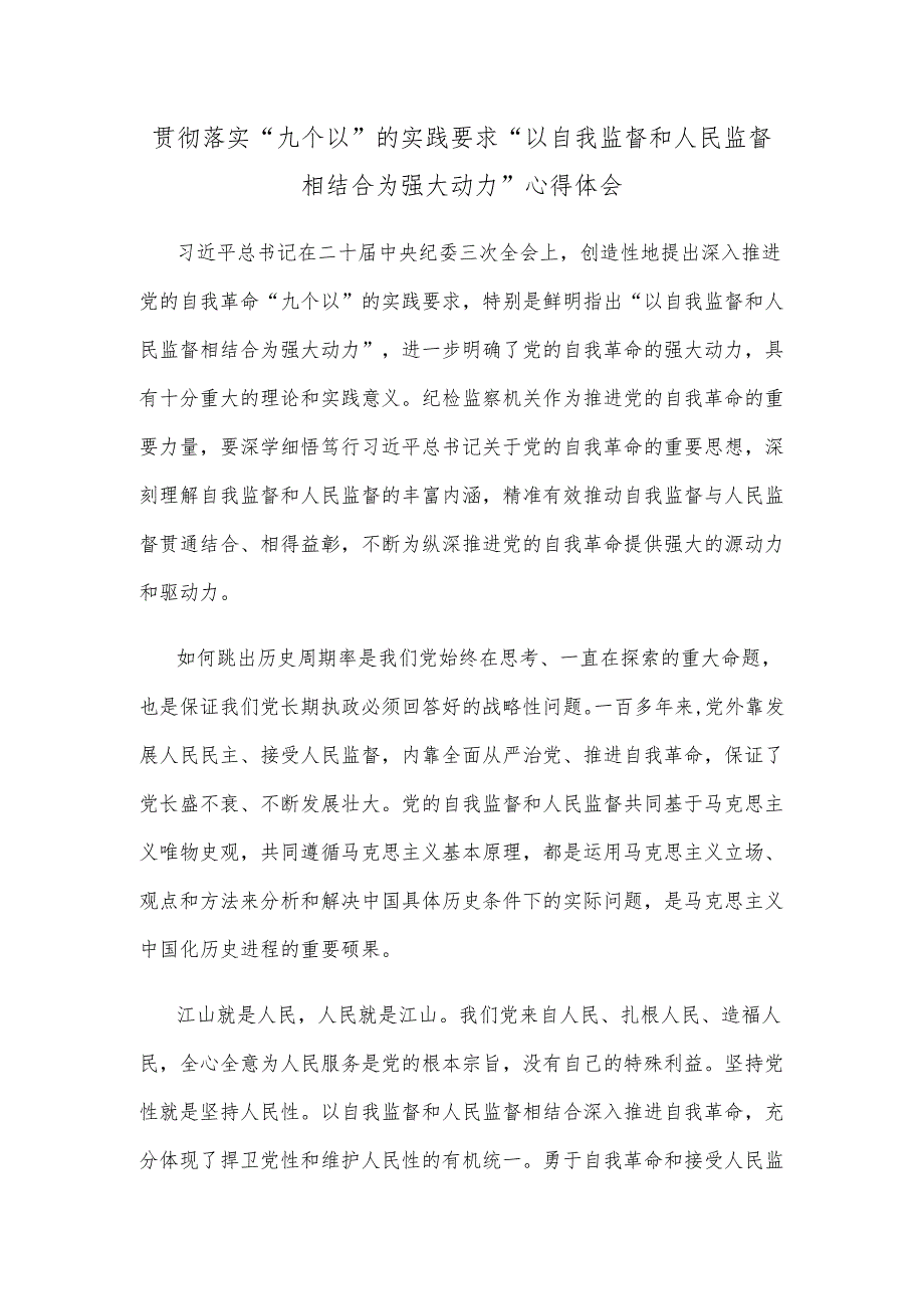 贯彻落实“九个以”的实践要求“以自我监督和人民监督相结合为强大动力”心得体会.docx_第1页