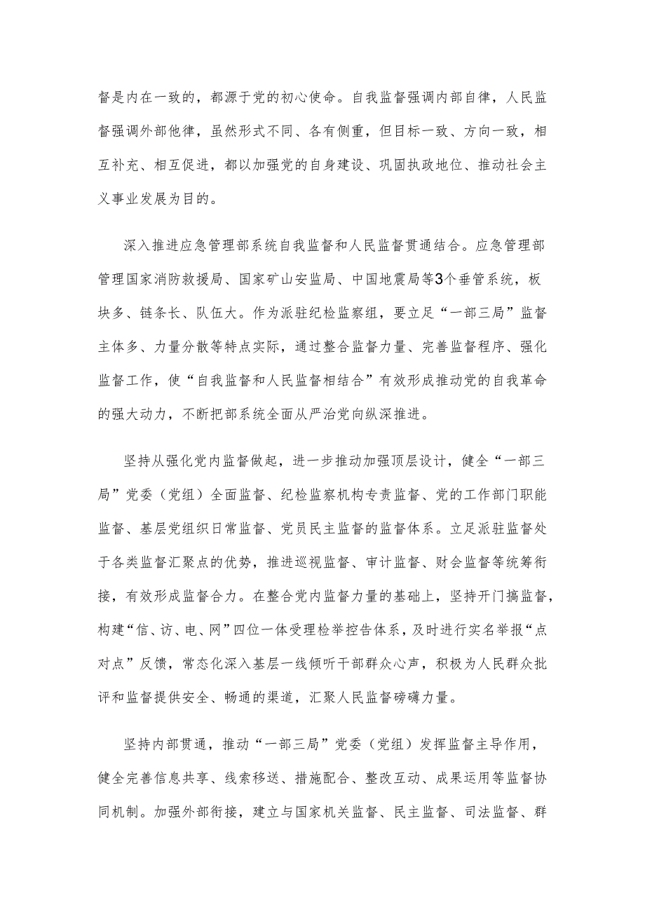 贯彻落实“九个以”的实践要求“以自我监督和人民监督相结合为强大动力”心得体会.docx_第2页