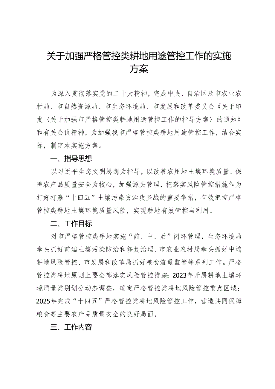 关于加强严格管控类耕地用途管控工作的实施方案.docx_第1页