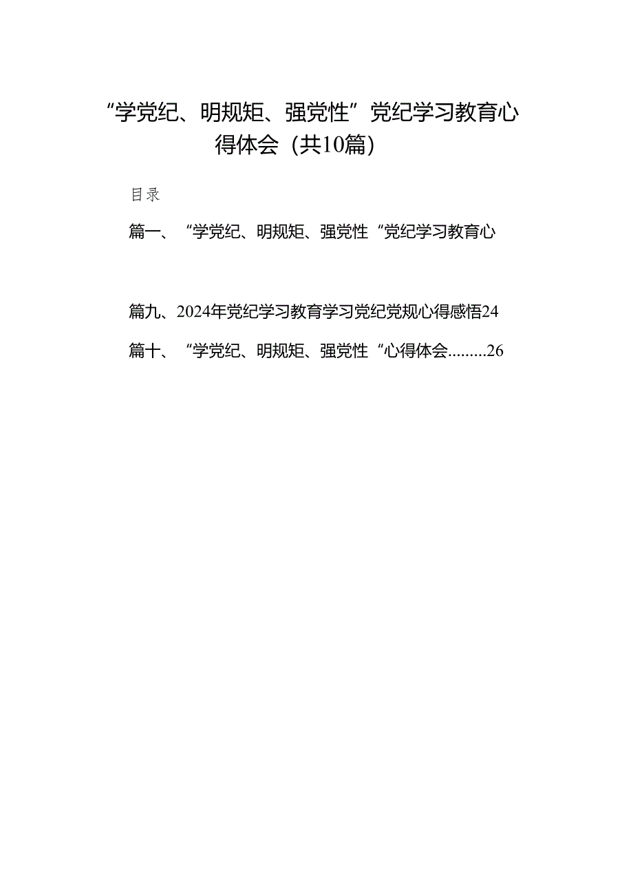 （10篇）“学党纪、明规矩、强党性”党纪学习教育心得体会范文.docx_第1页