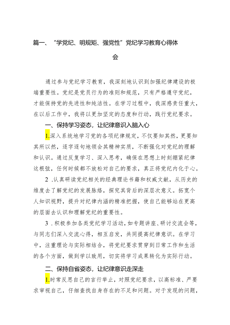 （10篇）“学党纪、明规矩、强党性”党纪学习教育心得体会范文.docx_第2页