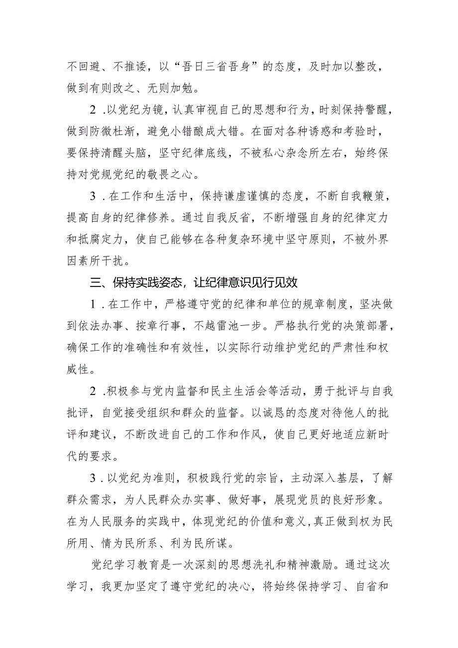 （10篇）“学党纪、明规矩、强党性”党纪学习教育心得体会范文.docx_第3页