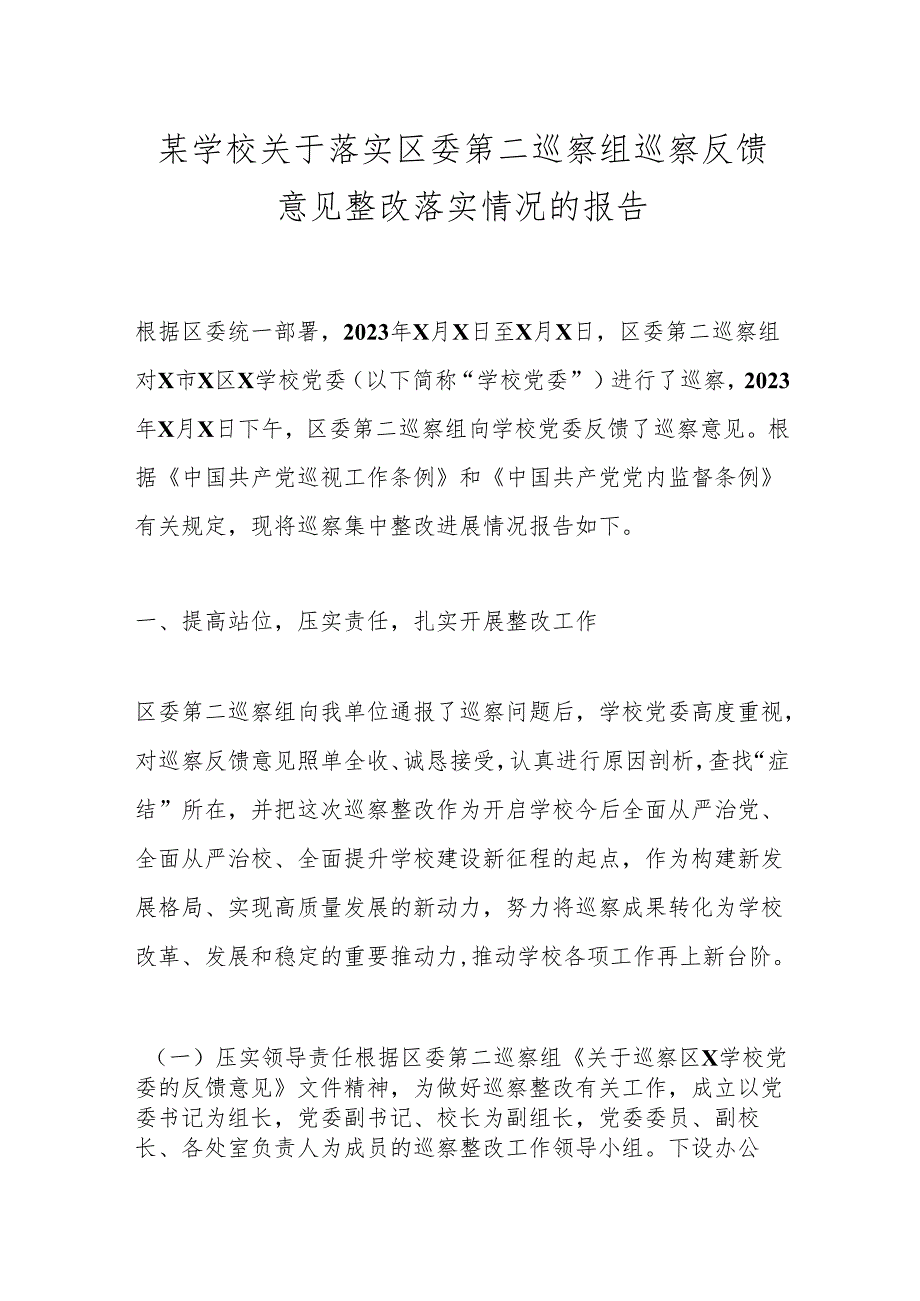 某学校关于落实区委第二巡察组巡察反馈意见整改落实情况的报告.docx_第1页