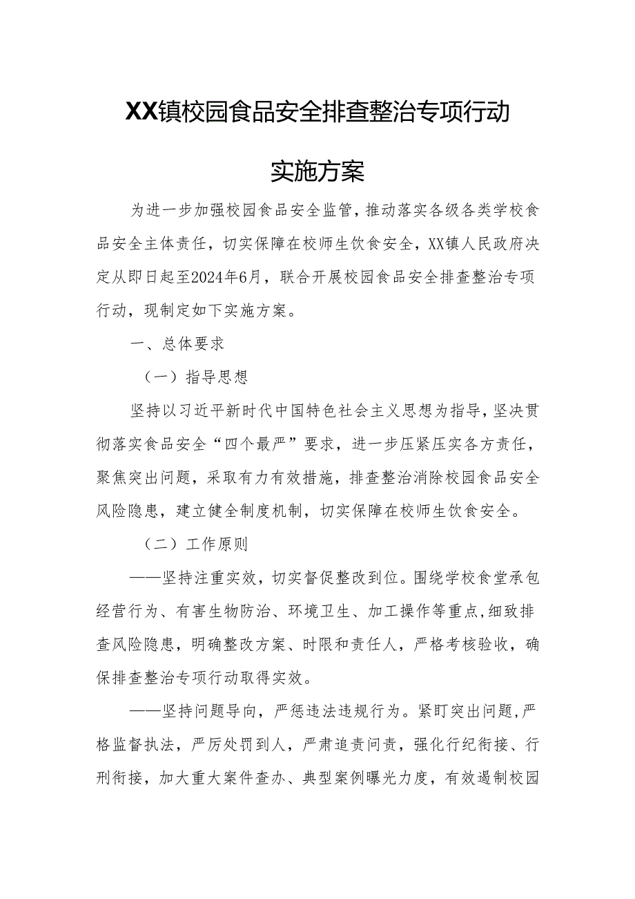 XX镇校园食品安全排查整治专项行动实施方案.docx_第1页