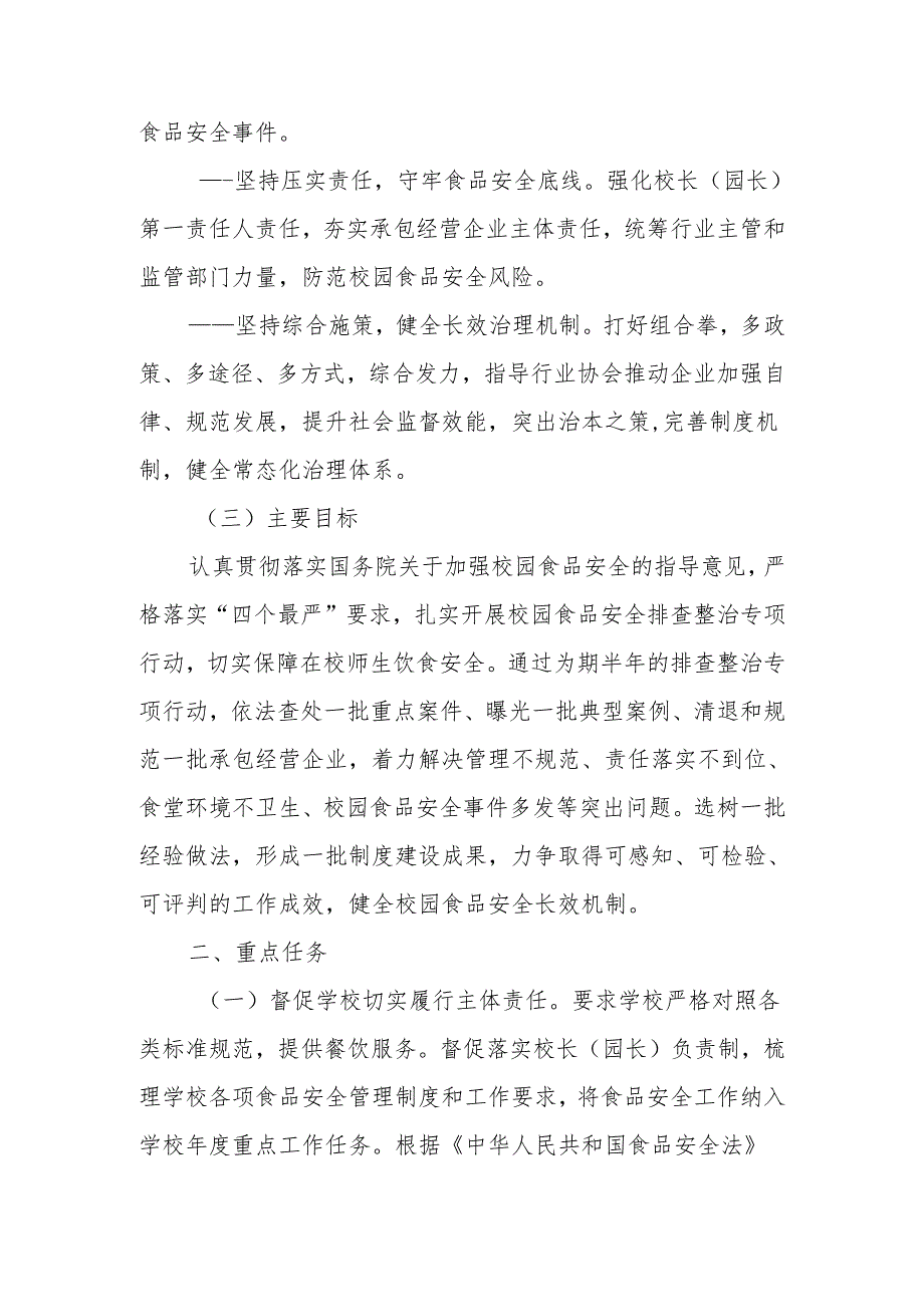 XX镇校园食品安全排查整治专项行动实施方案.docx_第2页