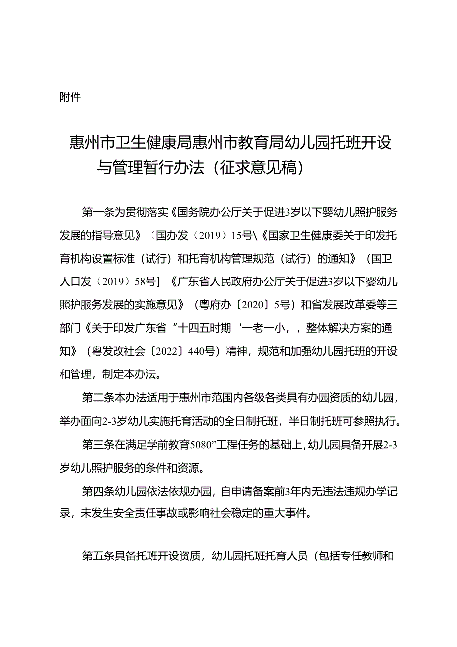 惠州市卫生健康局 惠州市教育局幼儿园托班 开设与管理暂行办法（ 征求意见稿）.docx_第1页