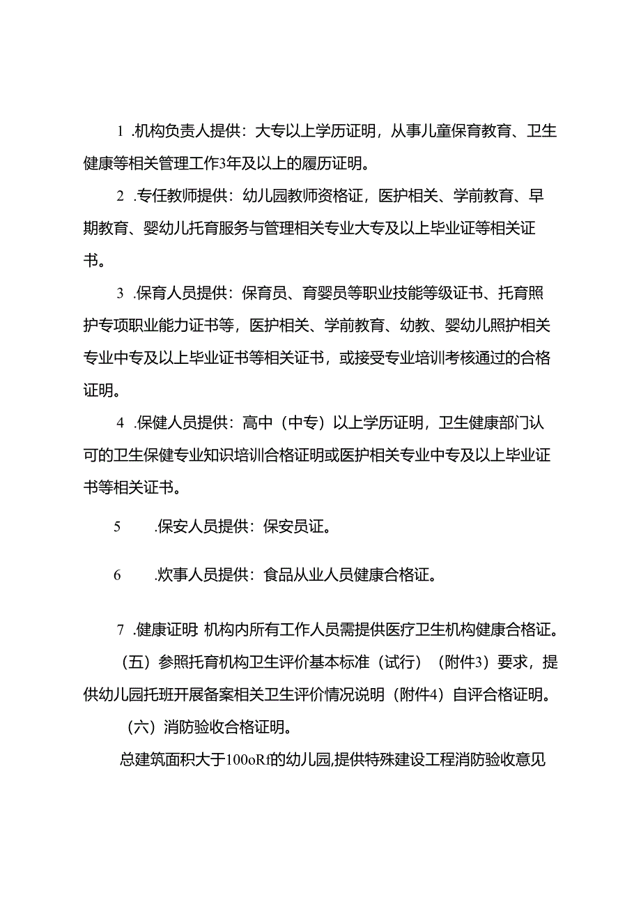 惠州市卫生健康局 惠州市教育局幼儿园托班 开设与管理暂行办法（ 征求意见稿）.docx_第3页