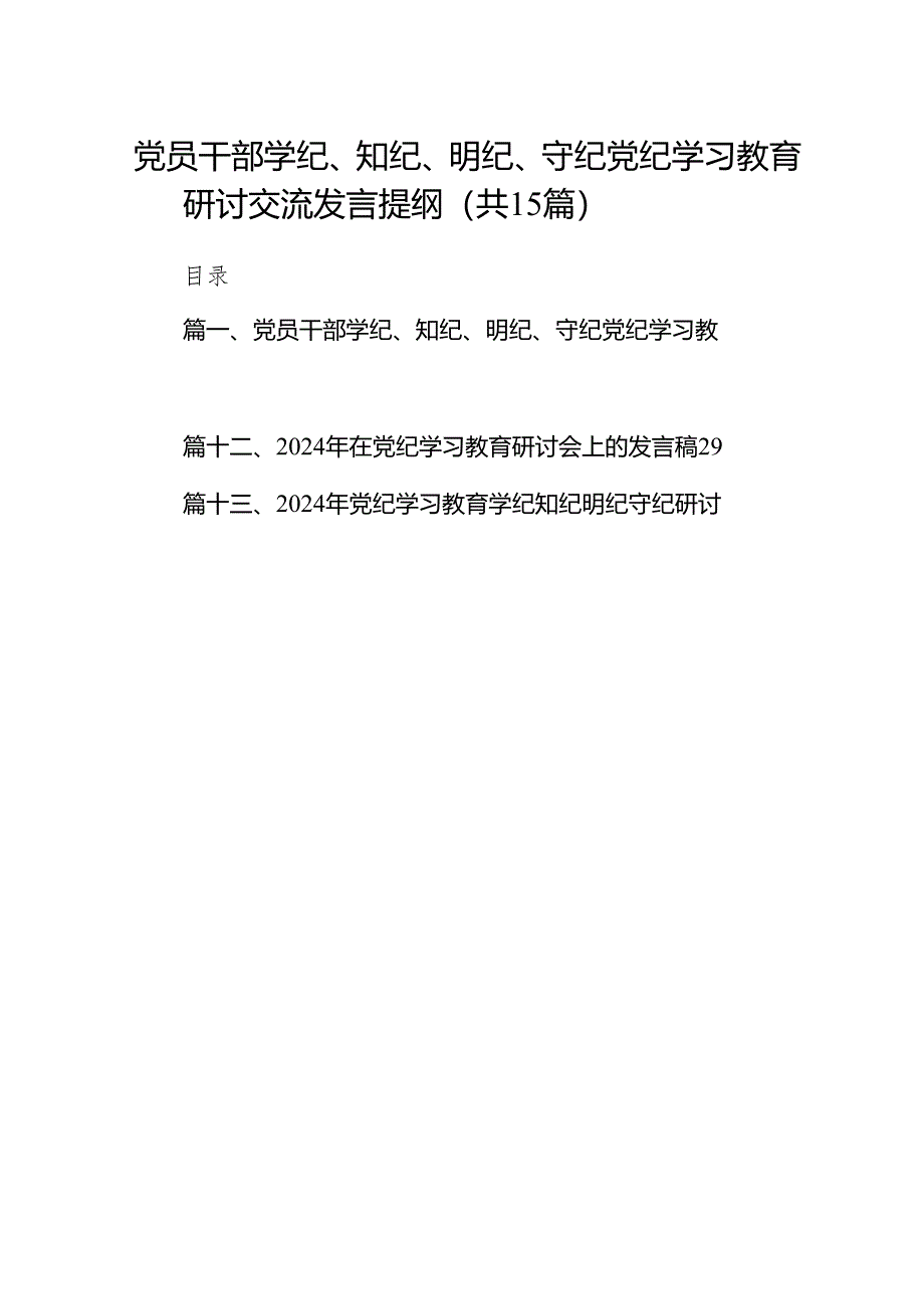 （15篇）党员干部学纪、知纪、明纪、守纪党纪学习教育研讨交流发言提纲精选.docx_第1页