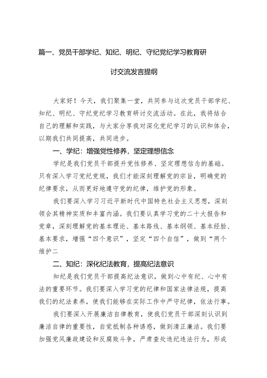 （15篇）党员干部学纪、知纪、明纪、守纪党纪学习教育研讨交流发言提纲精选.docx_第2页