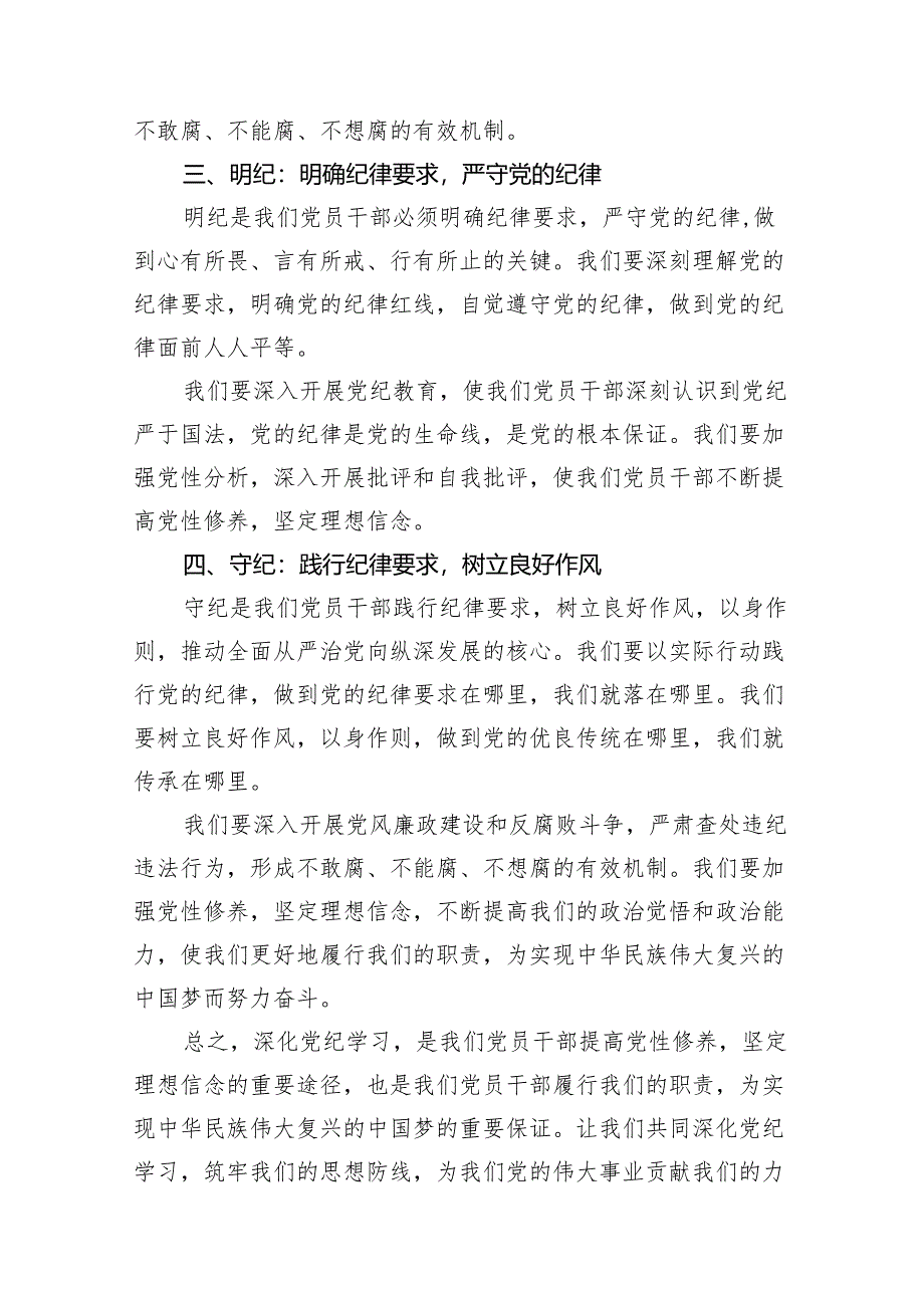 （15篇）党员干部学纪、知纪、明纪、守纪党纪学习教育研讨交流发言提纲精选.docx_第3页