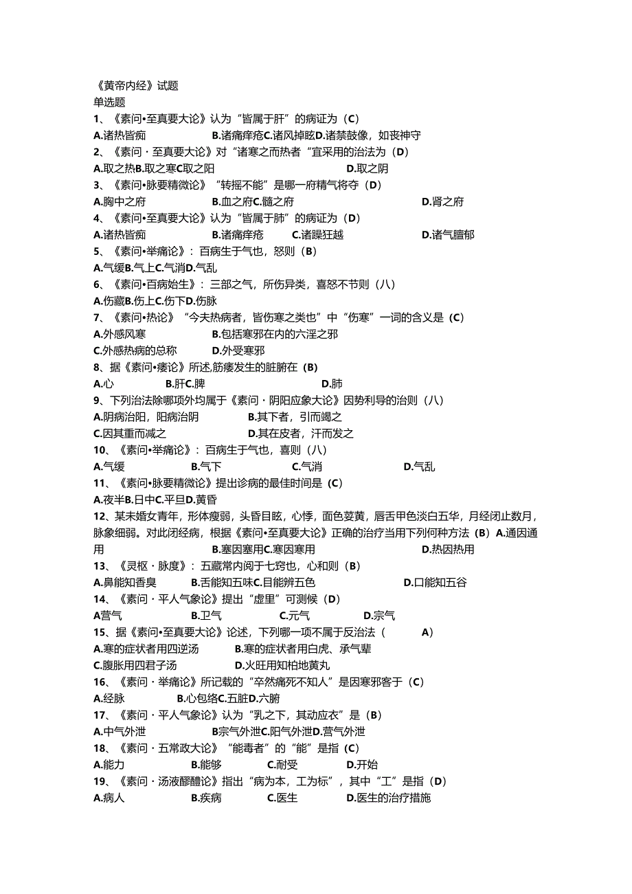 中医四大经典题目和答案.docx_第1页