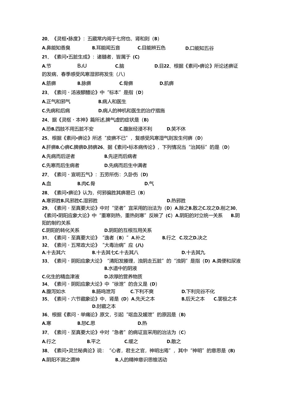 中医四大经典题目和答案.docx_第2页