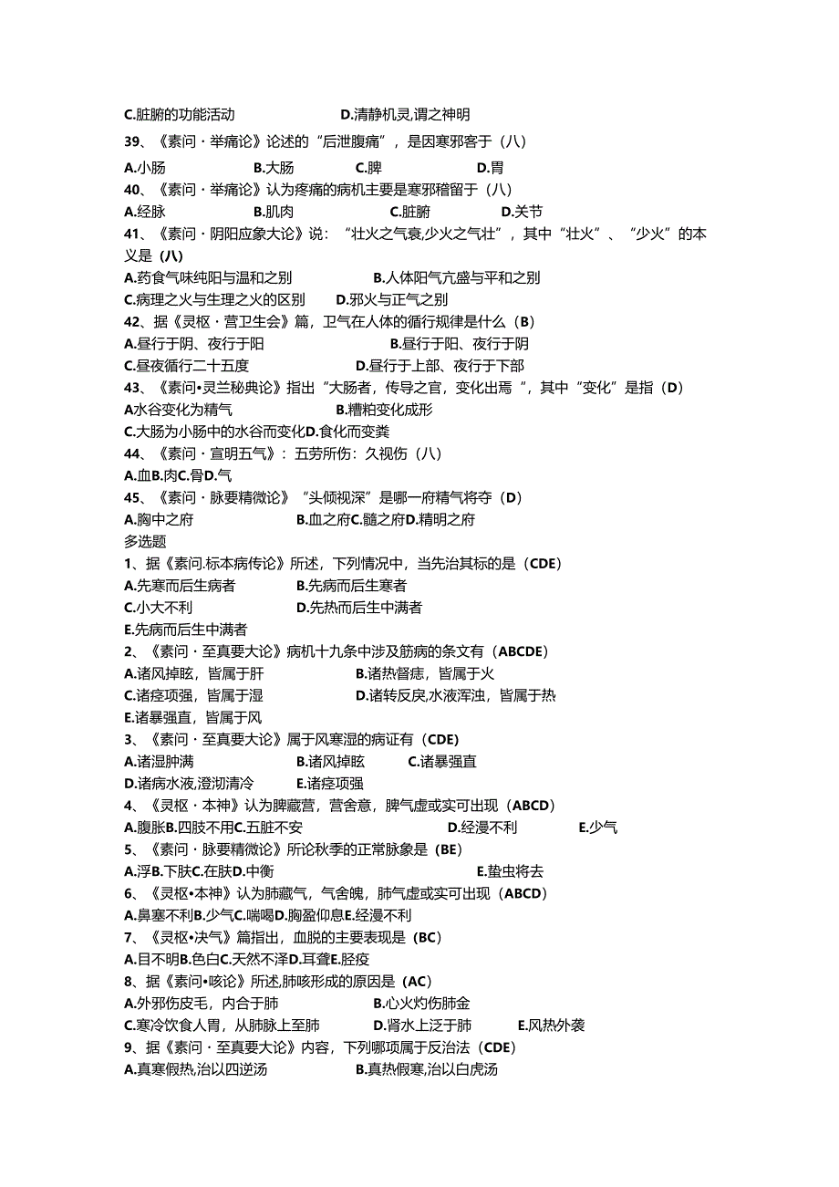 中医四大经典题目和答案.docx_第3页