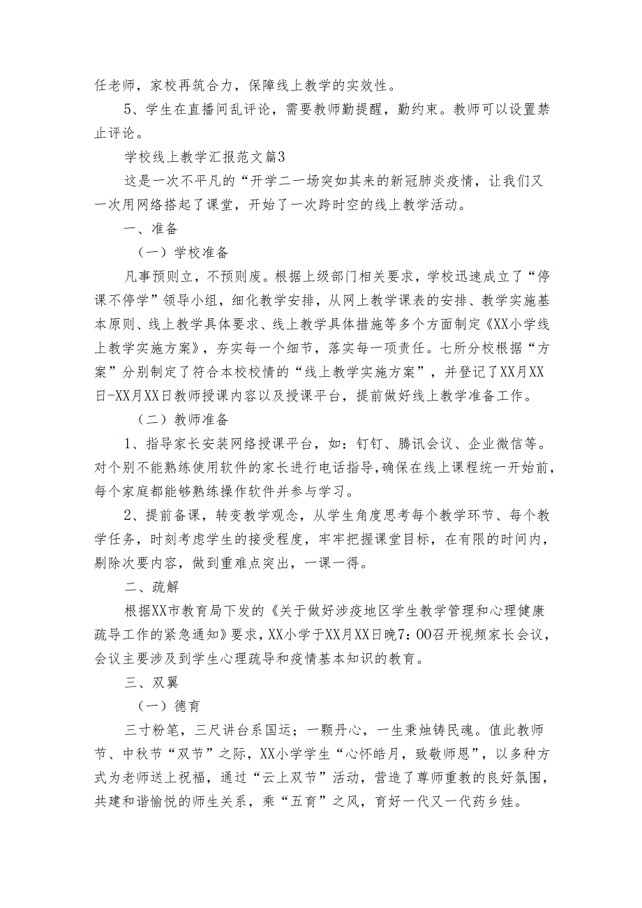 学校线上教学汇报范文（31篇）.docx_第3页