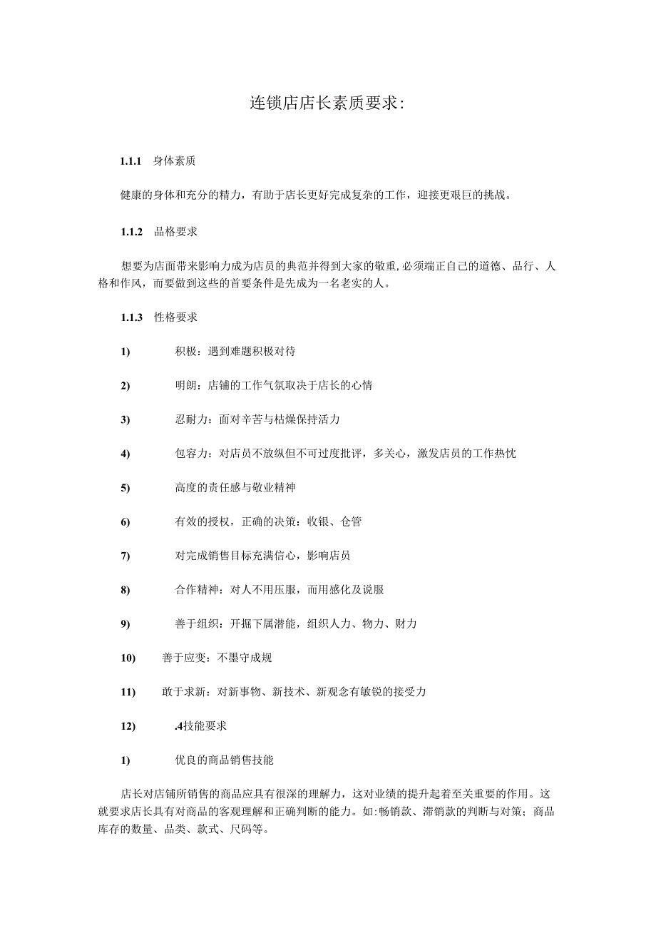 连锁店店长素质要求.docx_第1页