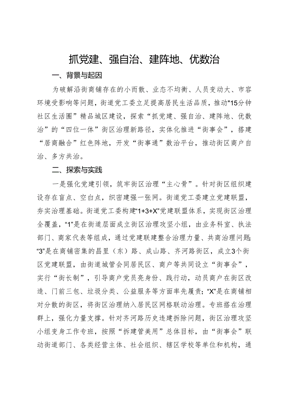 社区治理典型案例材料.docx_第1页