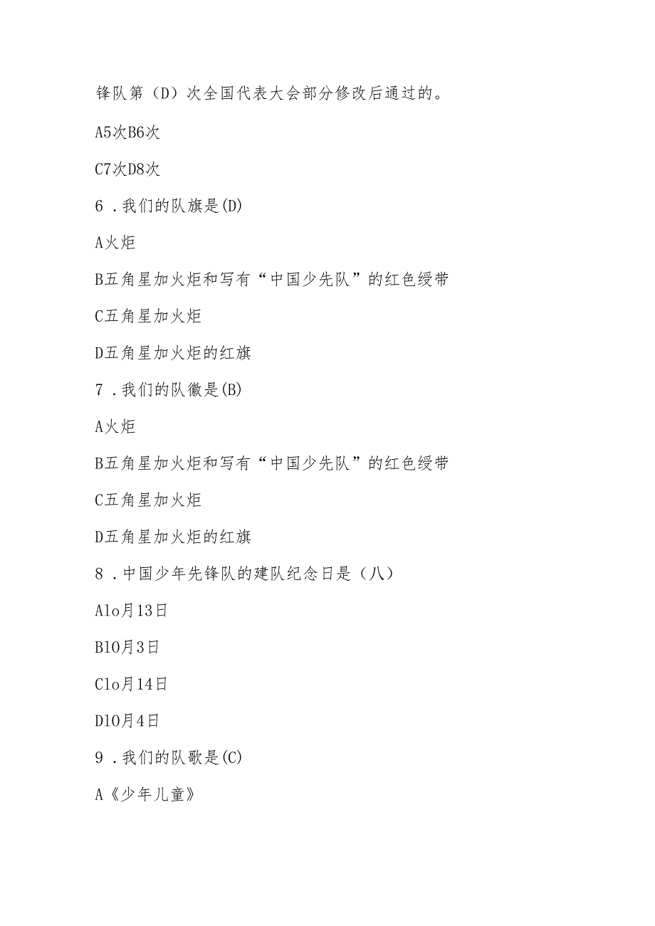 2024年少先队应知应会知识竞赛考试题库及答案.docx_第2页