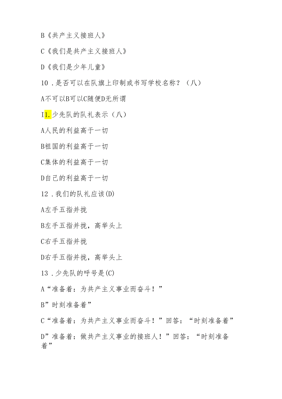 2024年少先队应知应会知识竞赛考试题库及答案.docx_第3页