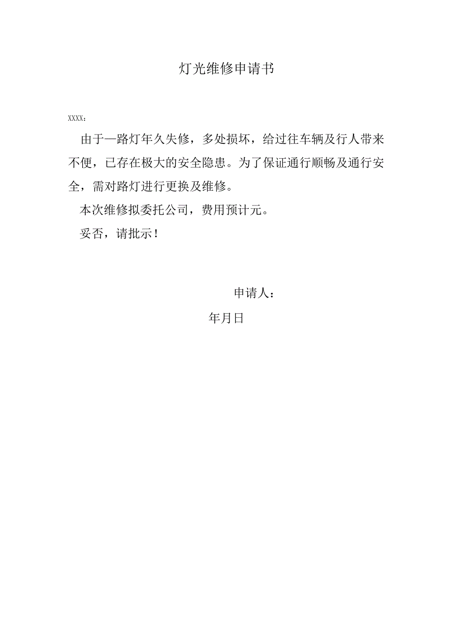 灯光维修申请书.docx_第1页