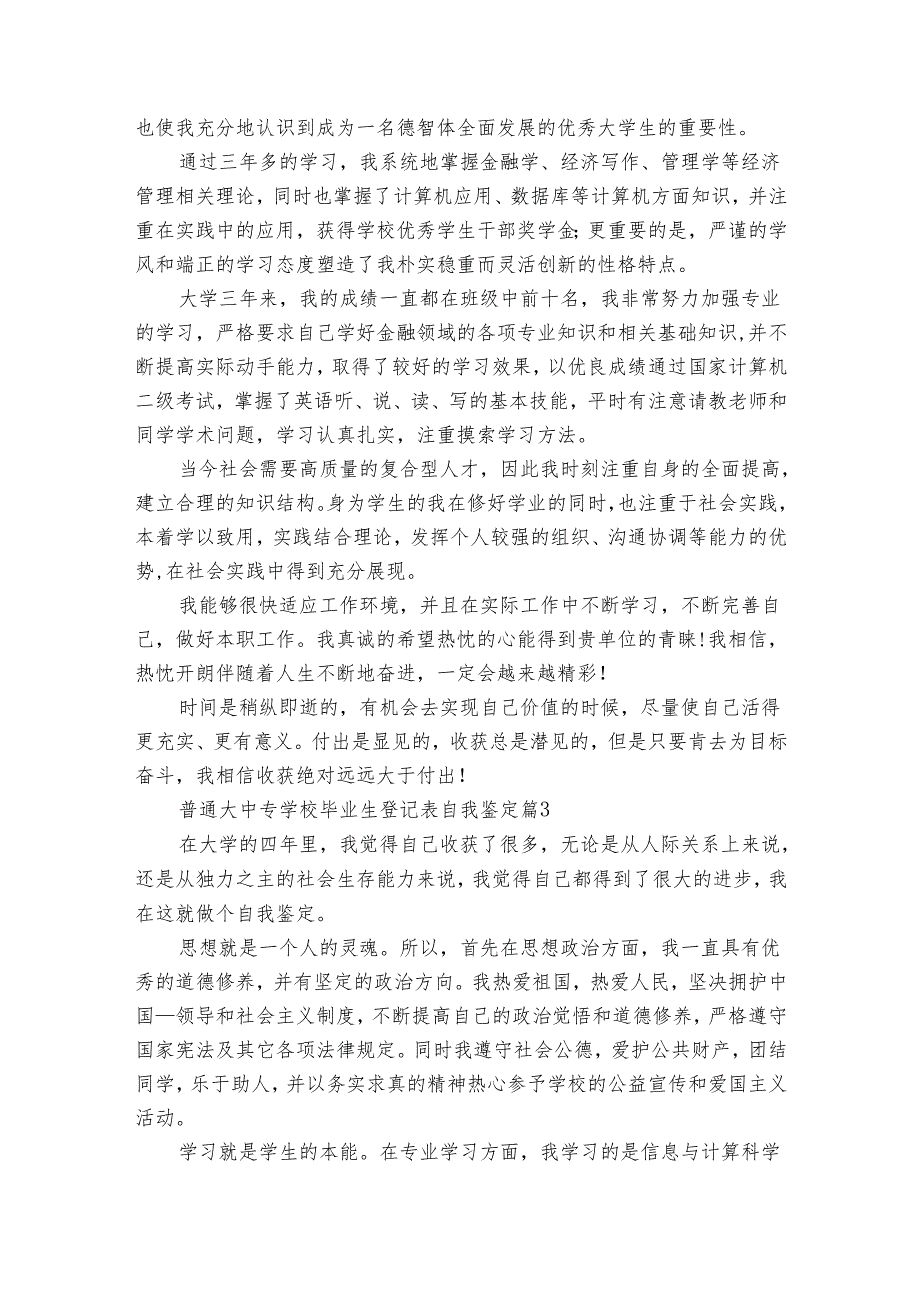 普通大中专学校毕业生登记表自我鉴定（31篇）.docx_第2页