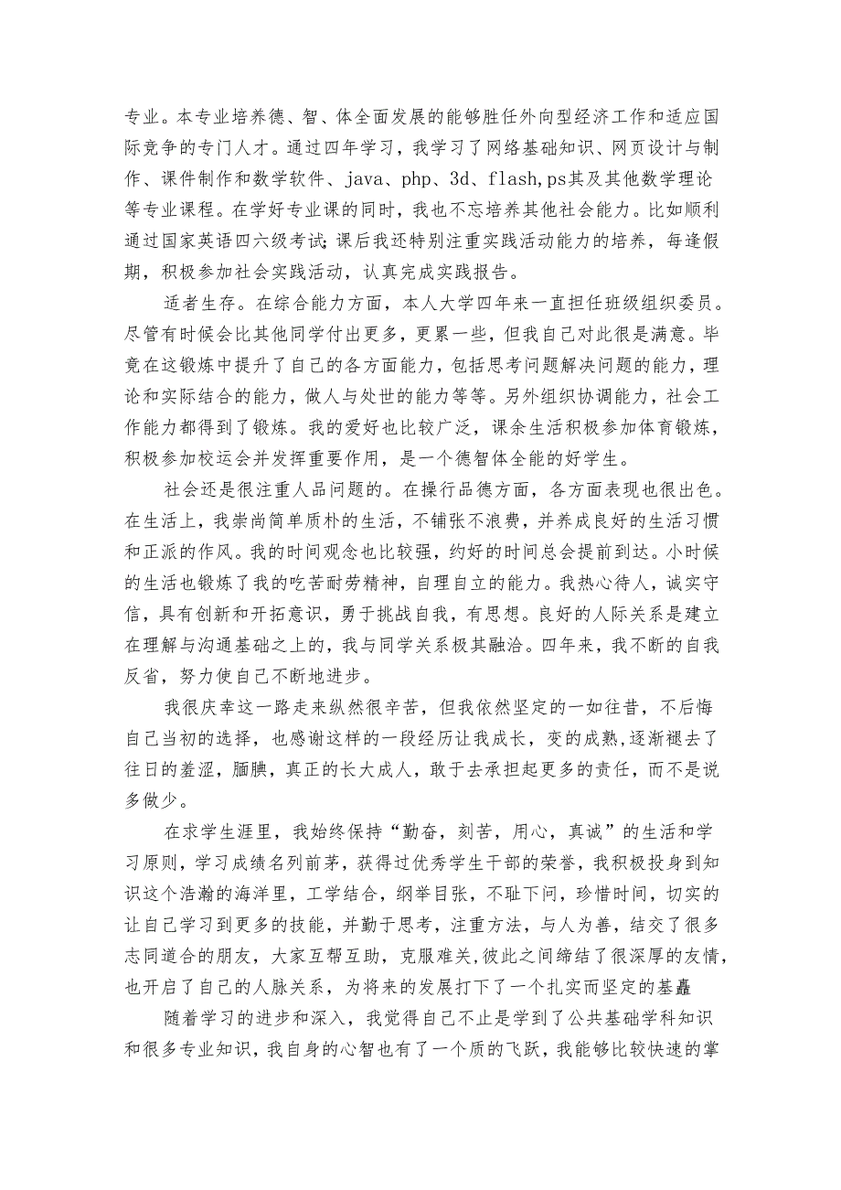 普通大中专学校毕业生登记表自我鉴定（31篇）.docx_第3页