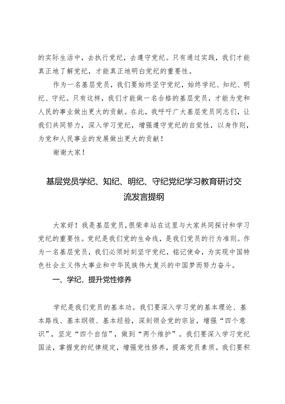 2篇2024年基层党员学纪、知纪、明纪、守纪党纪学习教育研讨交流发言提纲.docx_第3页