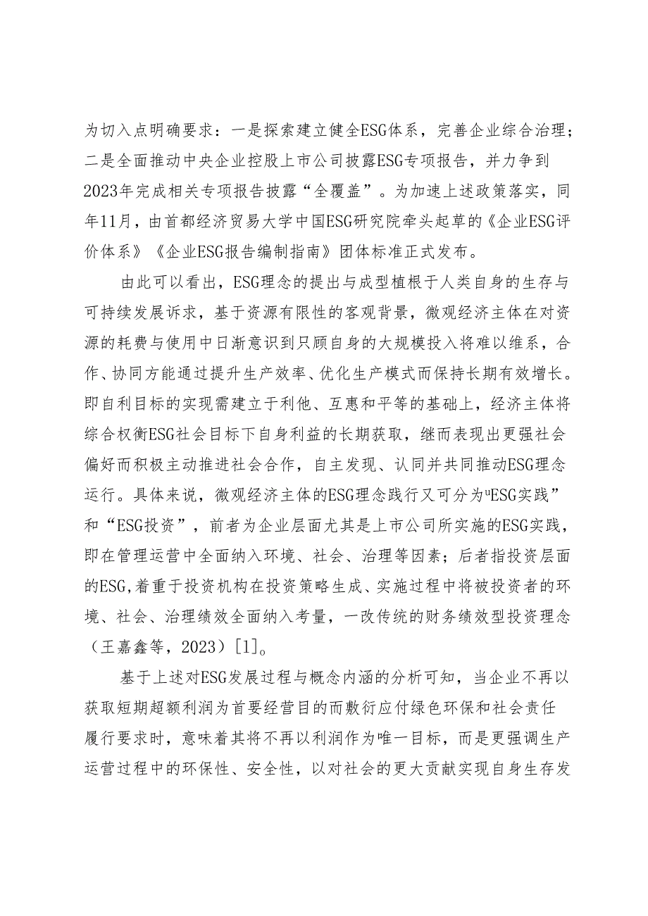 数字时代企业ESG实践促进经济高质量发展：机理与路径.docx_第3页