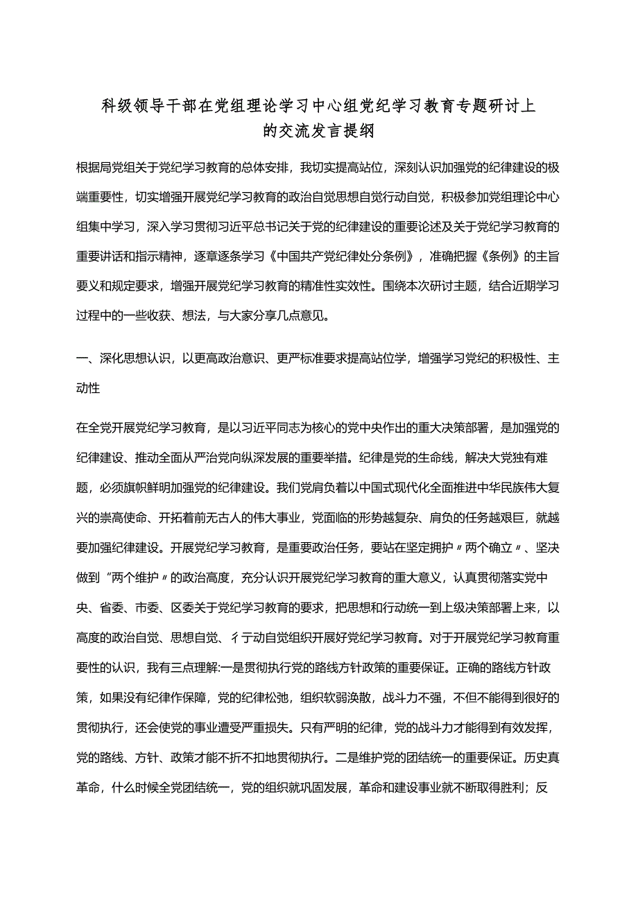 国企党纪学习教育研讨发言材料.docx_第1页