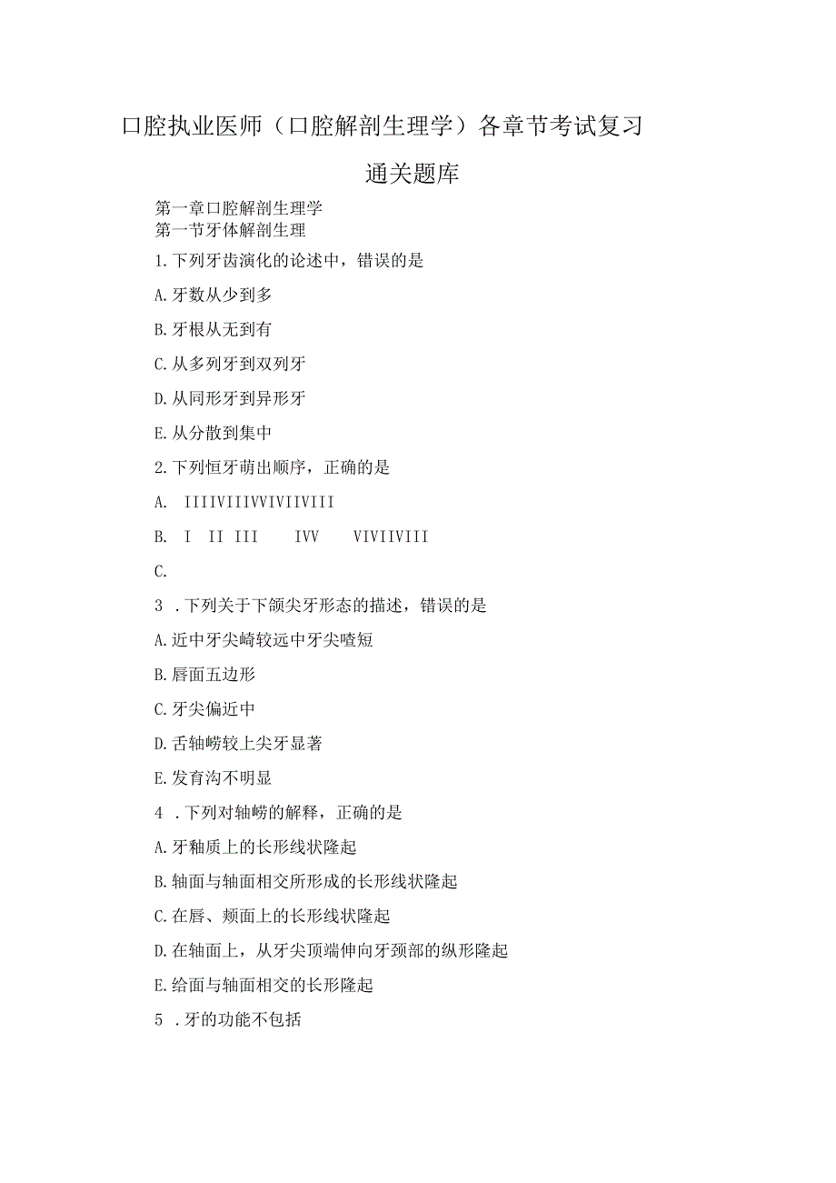 口腔执业医师（口腔解剖生理学）各章节考试复习通关题库.docx_第1页