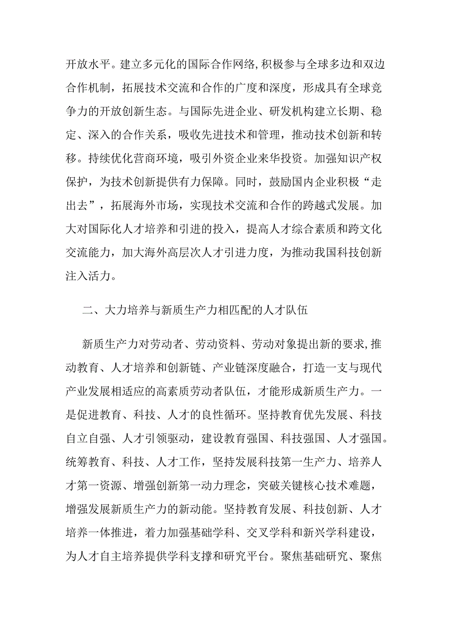 发展新质生产力推动高质量发展交流发言材料.docx_第3页