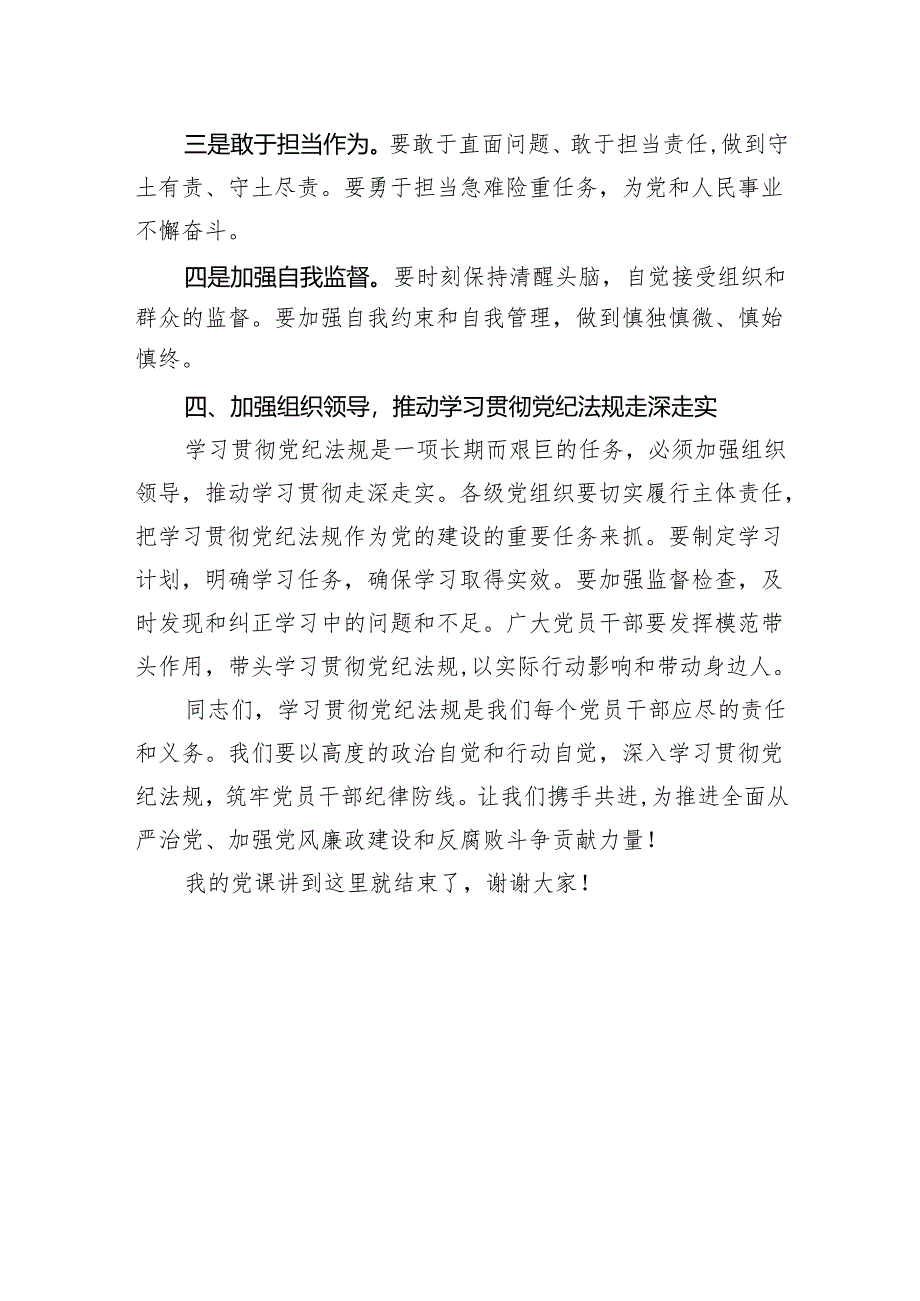 党课讲稿：深入学习贯彻党纪法规筑牢党员干部纪律防线.docx_第3页