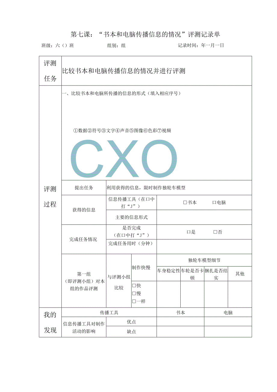 教科版六年级科学上册第三单元第七课书本和电脑传播信息的情况探究记录单.docx_第1页