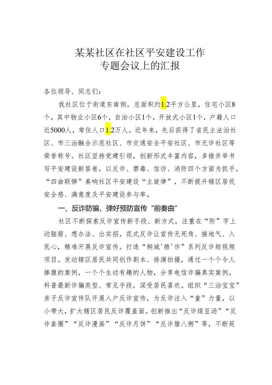 某某社区在社区平安建设工作专题会议上的汇报.docx_第1页