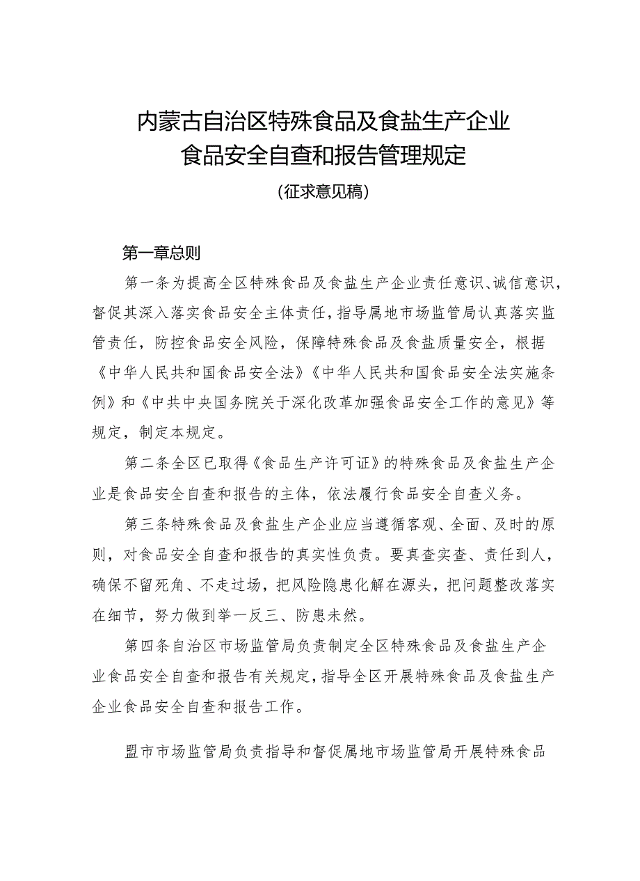 内蒙古自治区特殊食品及食盐生产企业食品安全自查和报告管理规定（征.docx_第1页