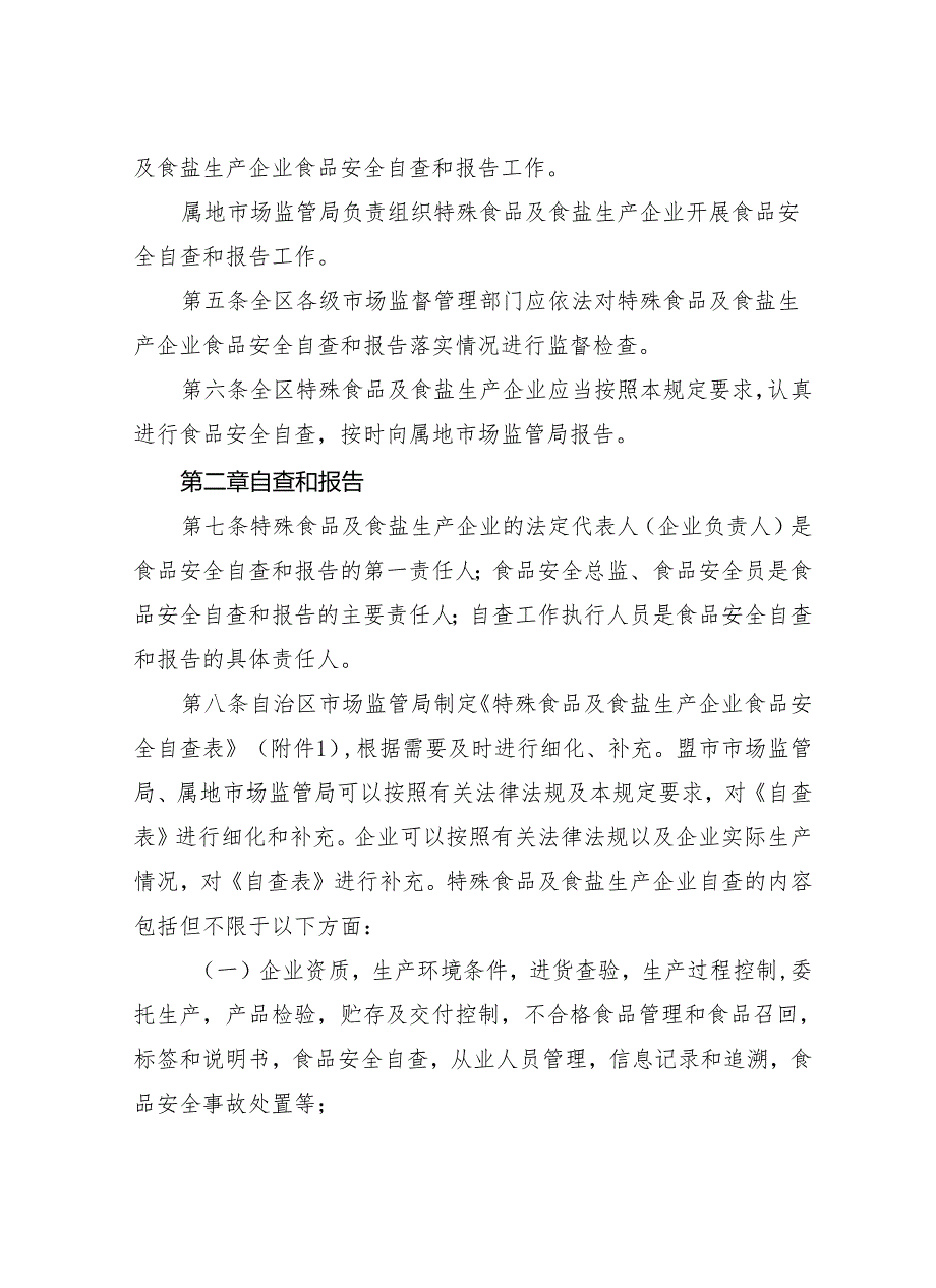 内蒙古自治区特殊食品及食盐生产企业食品安全自查和报告管理规定（征.docx_第2页