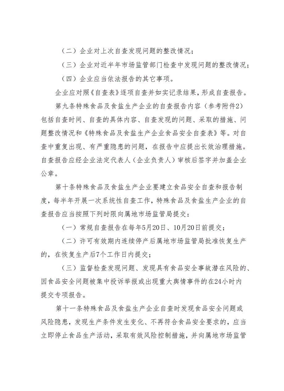 内蒙古自治区特殊食品及食盐生产企业食品安全自查和报告管理规定（征.docx_第3页