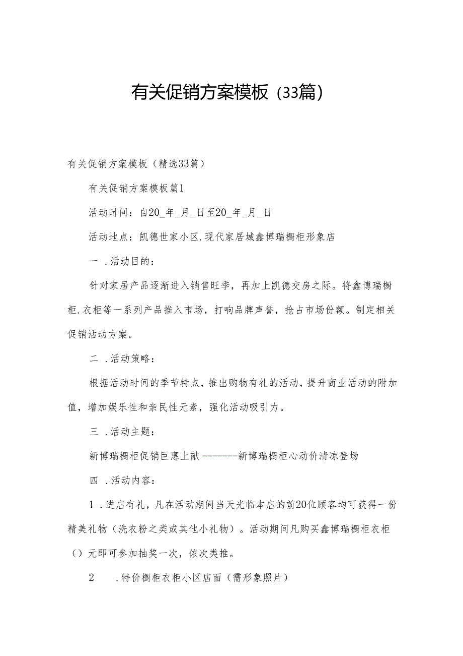 有关促销方案模板（33篇）.docx_第1页