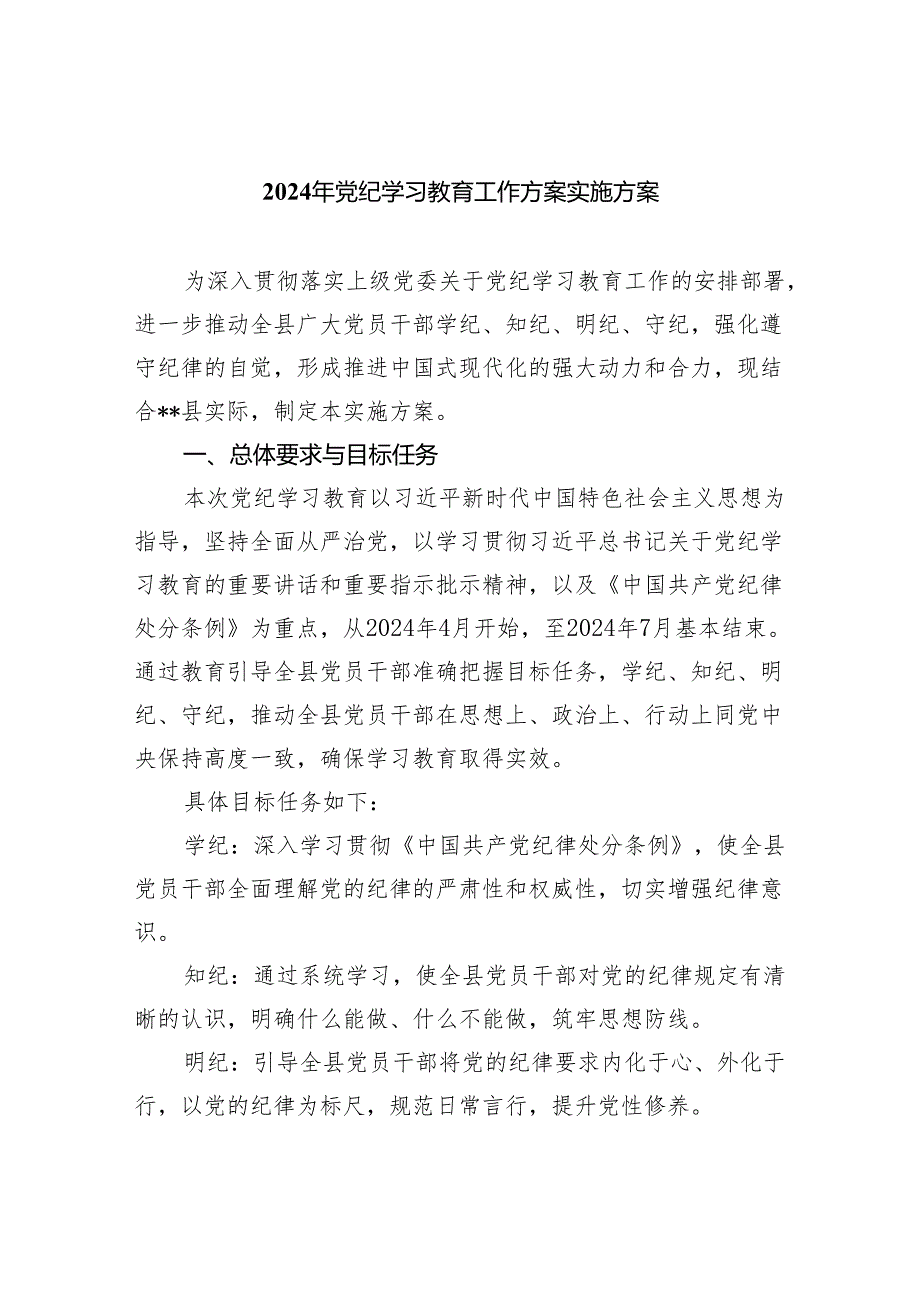 2024年党纪学习教育工作方案实施方案范文8篇（精选版）.docx_第1页