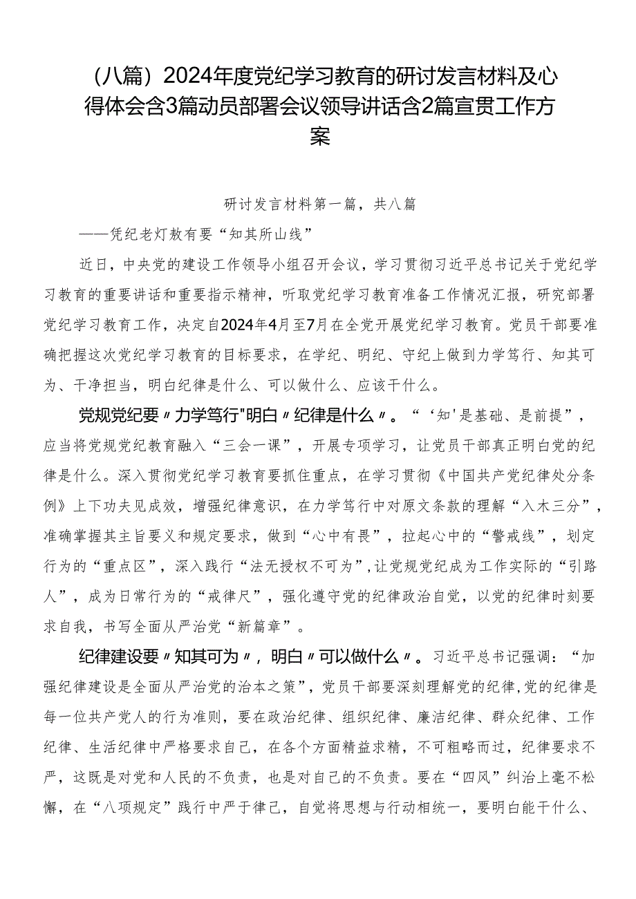 （八篇）2024年度党纪学习教育的研讨发言材料及心得体会含3篇动员部署会议领导讲话含2篇宣贯工作方案.docx_第1页