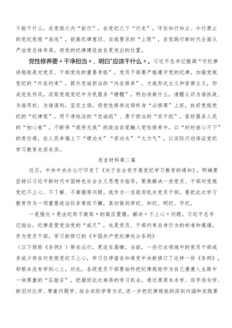 （八篇）2024年度党纪学习教育的研讨发言材料及心得体会含3篇动员部署会议领导讲话含2篇宣贯工作方案.docx_第2页