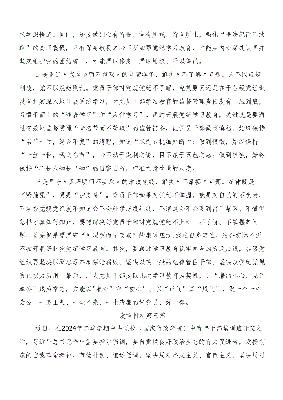 （八篇）2024年度党纪学习教育的研讨发言材料及心得体会含3篇动员部署会议领导讲话含2篇宣贯工作方案.docx_第3页