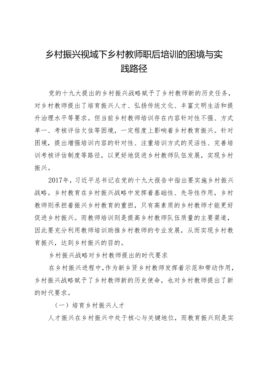 乡村振兴视域下乡村教师职后培训的困境与实践路径.docx_第1页