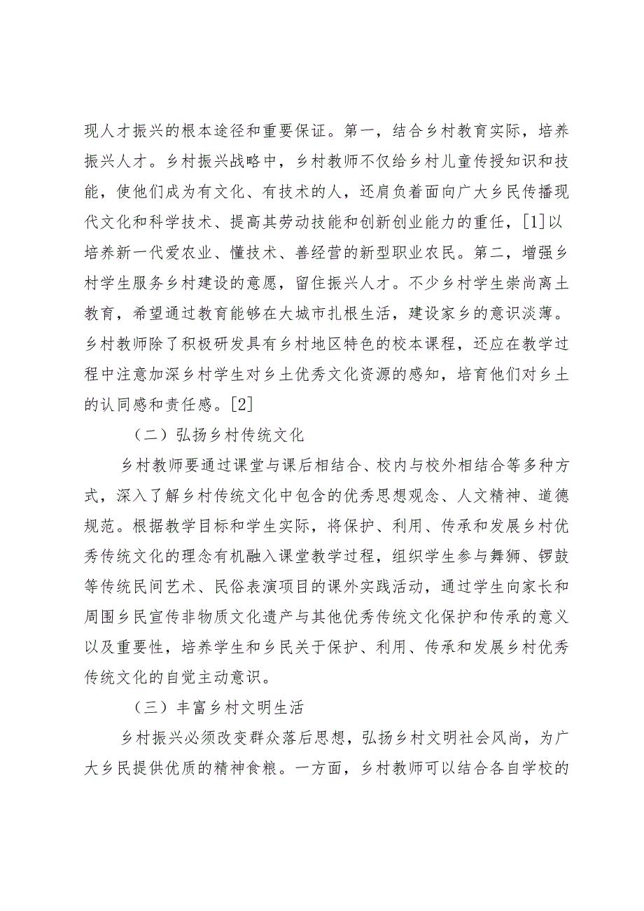 乡村振兴视域下乡村教师职后培训的困境与实践路径.docx_第2页