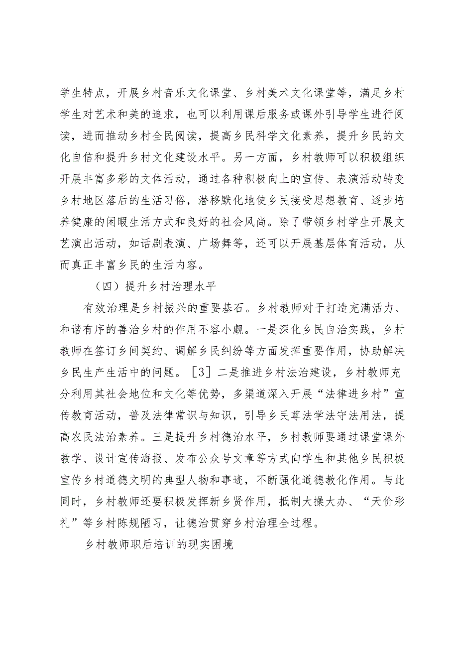 乡村振兴视域下乡村教师职后培训的困境与实践路径.docx_第3页