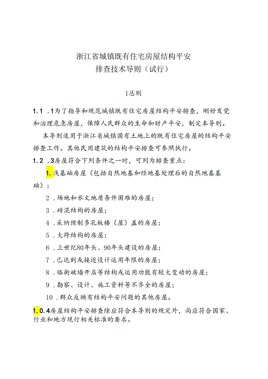 2024浙江省城镇既有住宅房屋结构安全排查技术导则.docx_第1页