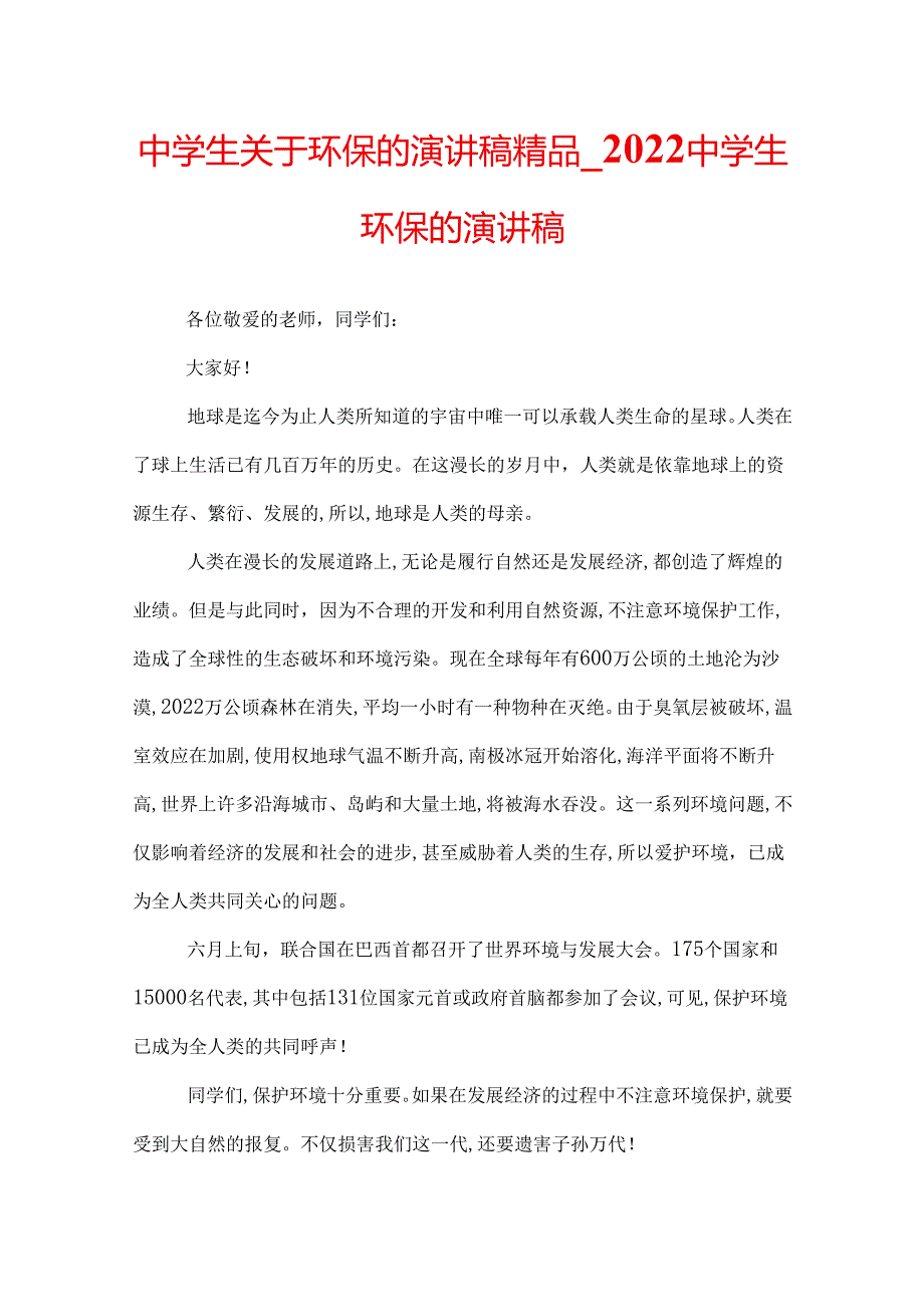 中学生关于环保的演讲稿精品_2022中学生环保的演讲稿.docx_第1页