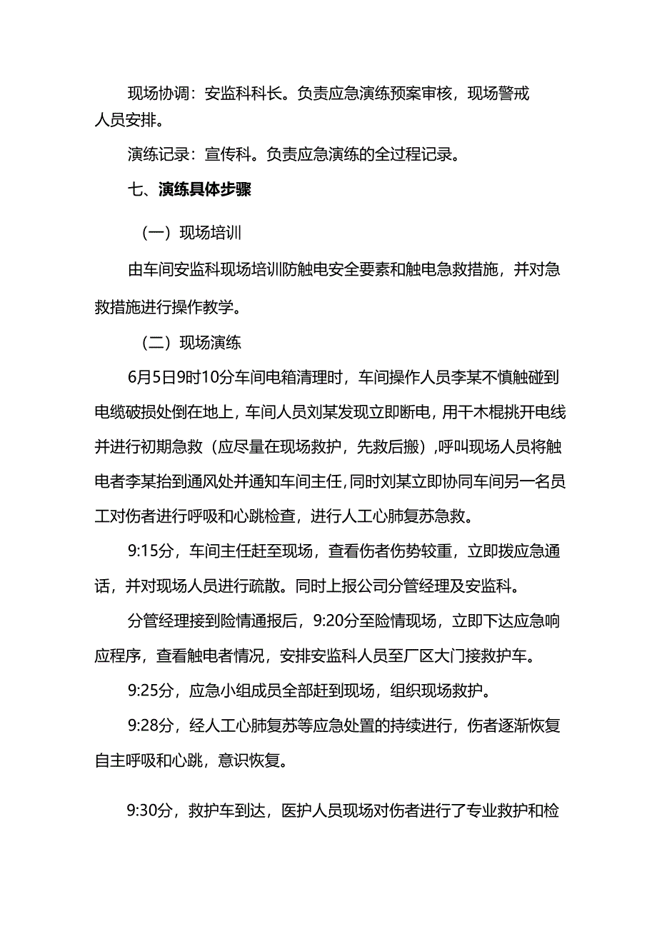 公司触电事故现场处置演练脚本.docx_第2页